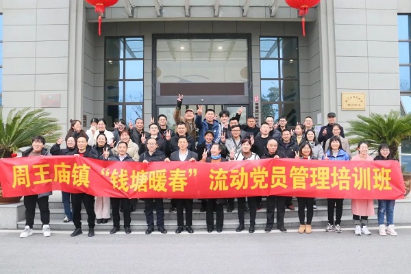 周王庙镇成校举办“钱塘暖春”流动党员管理培训班