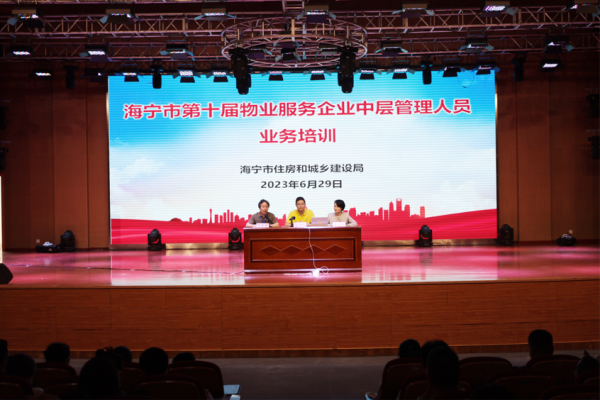 海宁市举办第十届物业服务企业中层管理人员业务培训