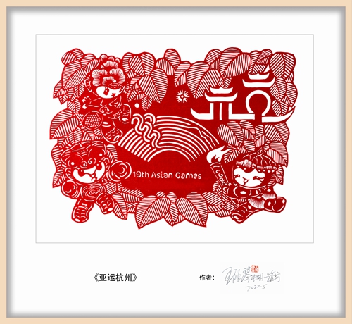 硖石成校开展亚运主题剪纸作品线上展