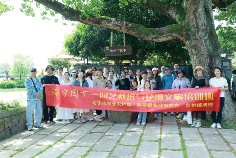 斜桥镇园艺栽培与花海文旅培训班赴杭州径山、萧山镇参观学习