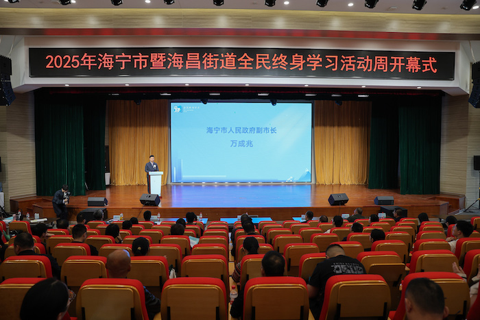 2025年海宁市暨海昌街道全民终身学习活动周开幕