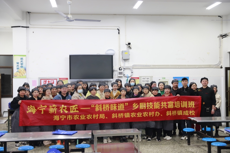 海宁薪农匠“斜桥味道”乡厨技能共富培训班开班