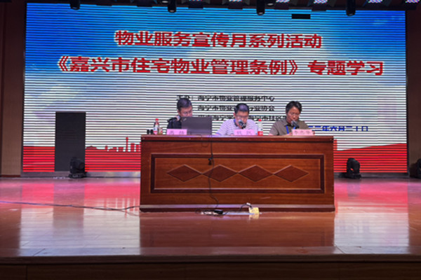 海宁市举办《嘉兴市住宅物业管理条例》专题宣讲学习